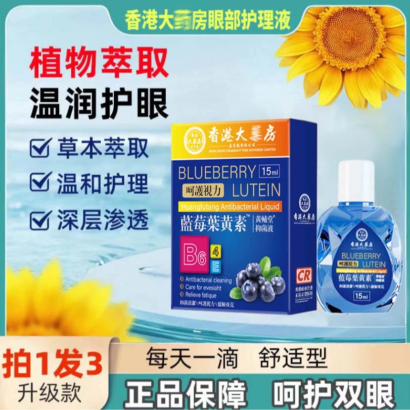 【国货正品】蓝莓叶黄素眼部保湿温和渗透深层护理液
