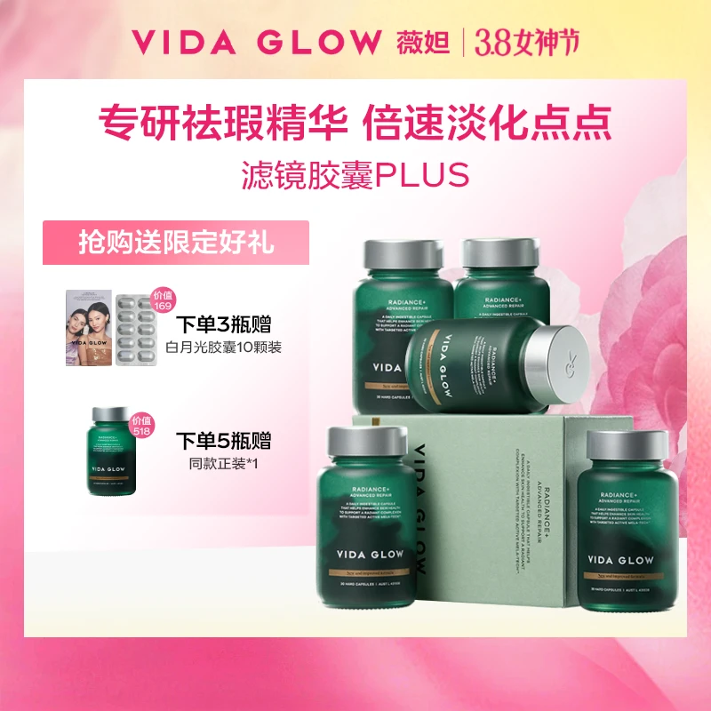 【38女神节】Vida Glow薇妲 |澳洲进口焕彩提亮滤镜胶囊PLUS(3/5瓶）