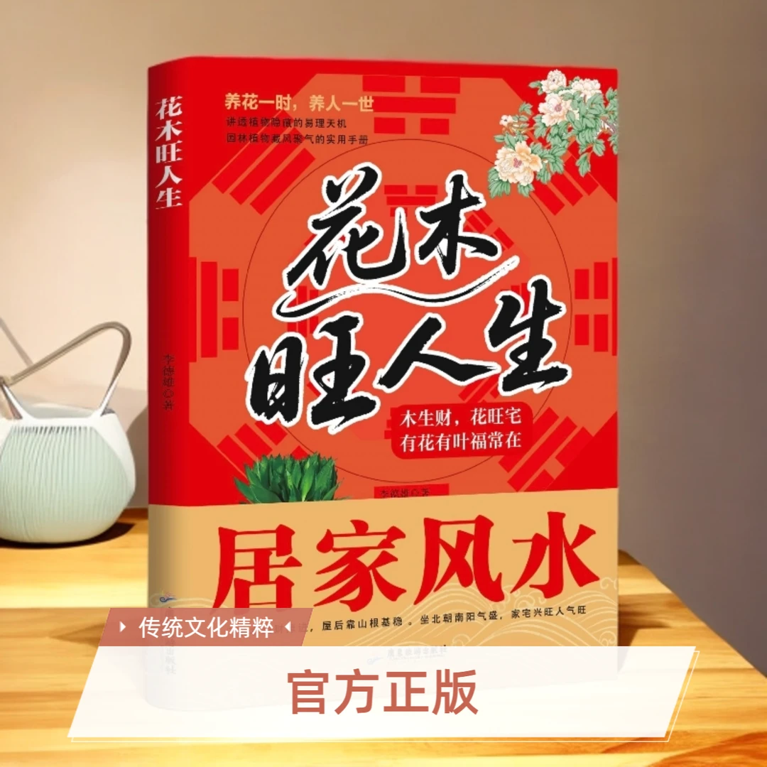 花木旺人生书籍居家老板办公室居家花木摆放正版书籍正版全书