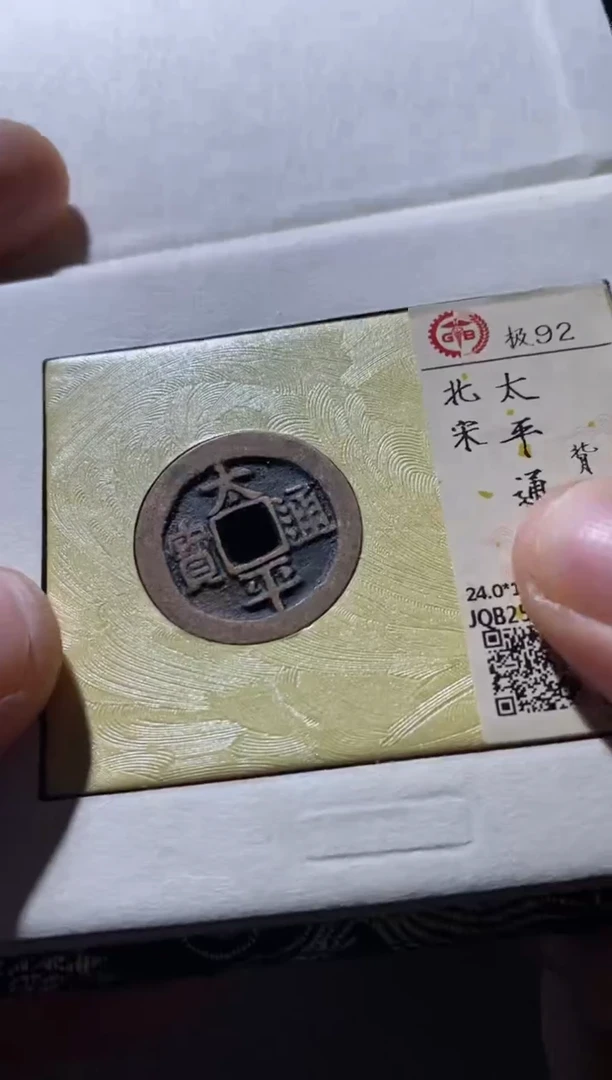 铜古钱币古（国然）太平92分you xing
