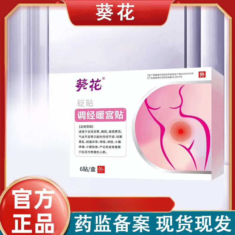 葵花调经暖宫贴砭贴   官方正品