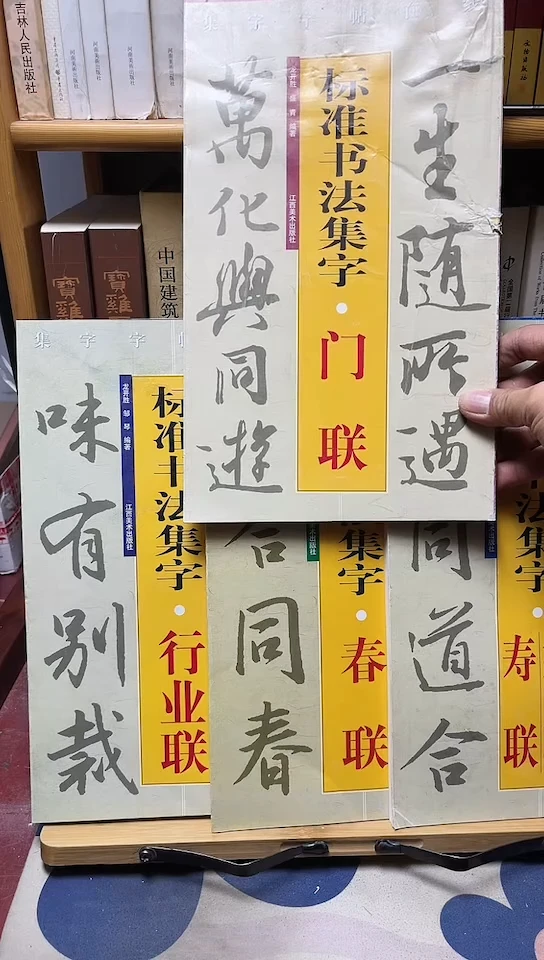 标准书法集字行业联，门联，春联，寿联共4本