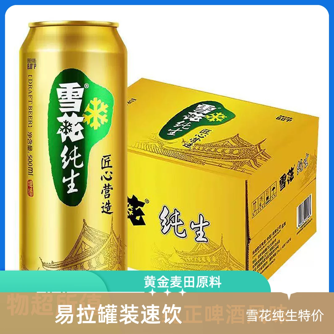 SNOW/雪花纯生易拉罐(500ml*12听）