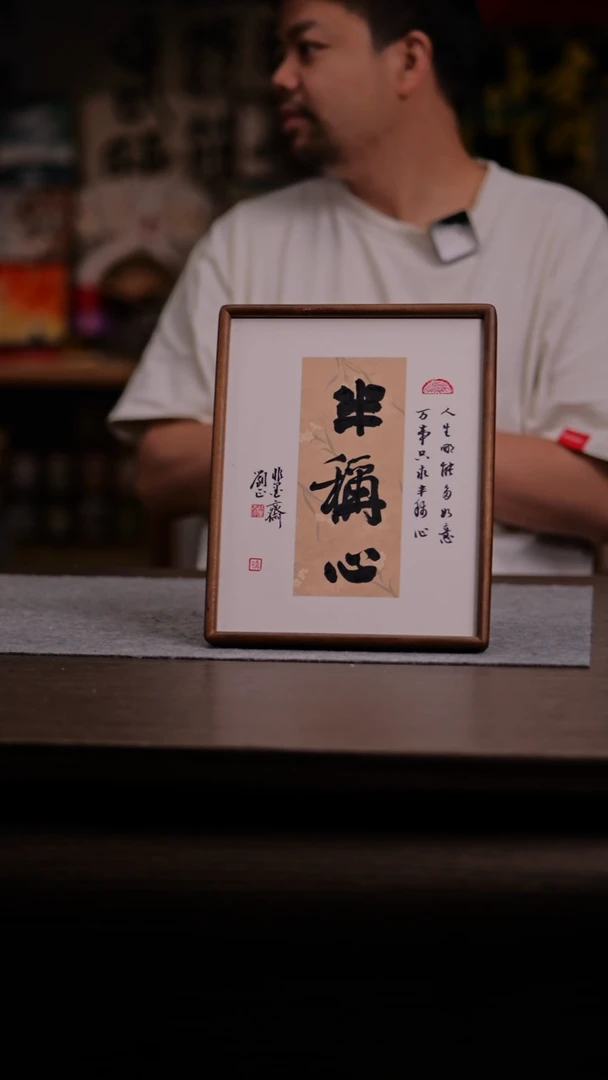 国画半称心-10寸 实木-ss框-刘正