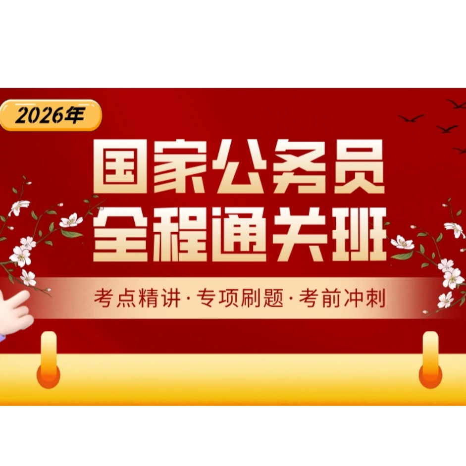 2026年国考省考公务员全程班行测申论备考知识点网课