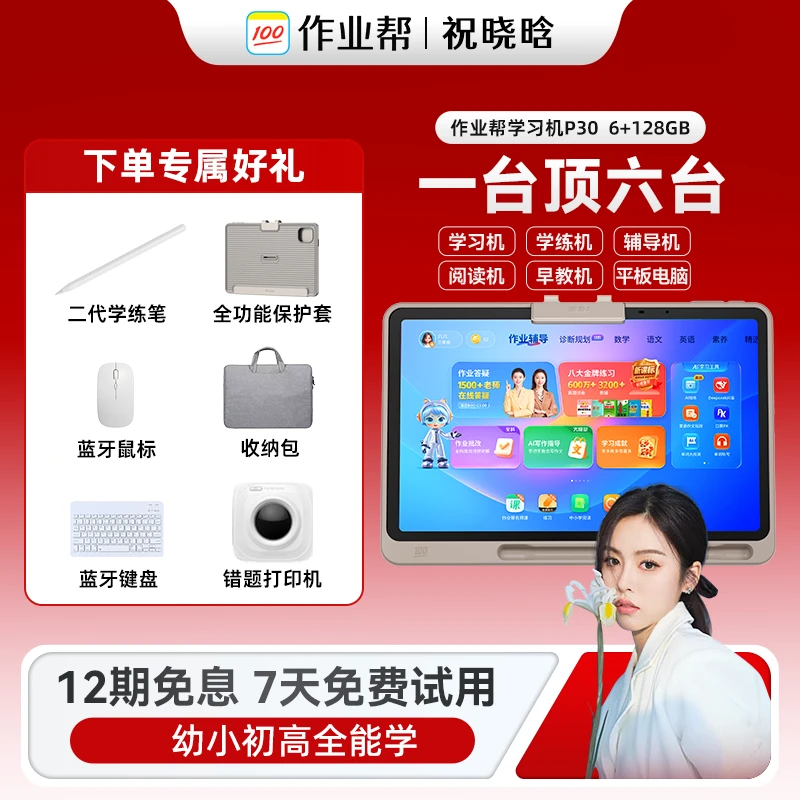 【AI学习机】作业帮学生学习机P30 128GB小初高全科辅导护眼大屏