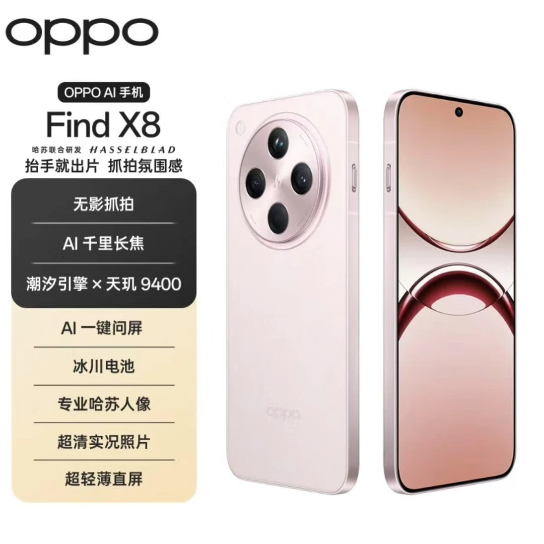 95新 OPPO Find X8 无影抓拍 超轻薄直屏 天玑9400 嘉 二手严选