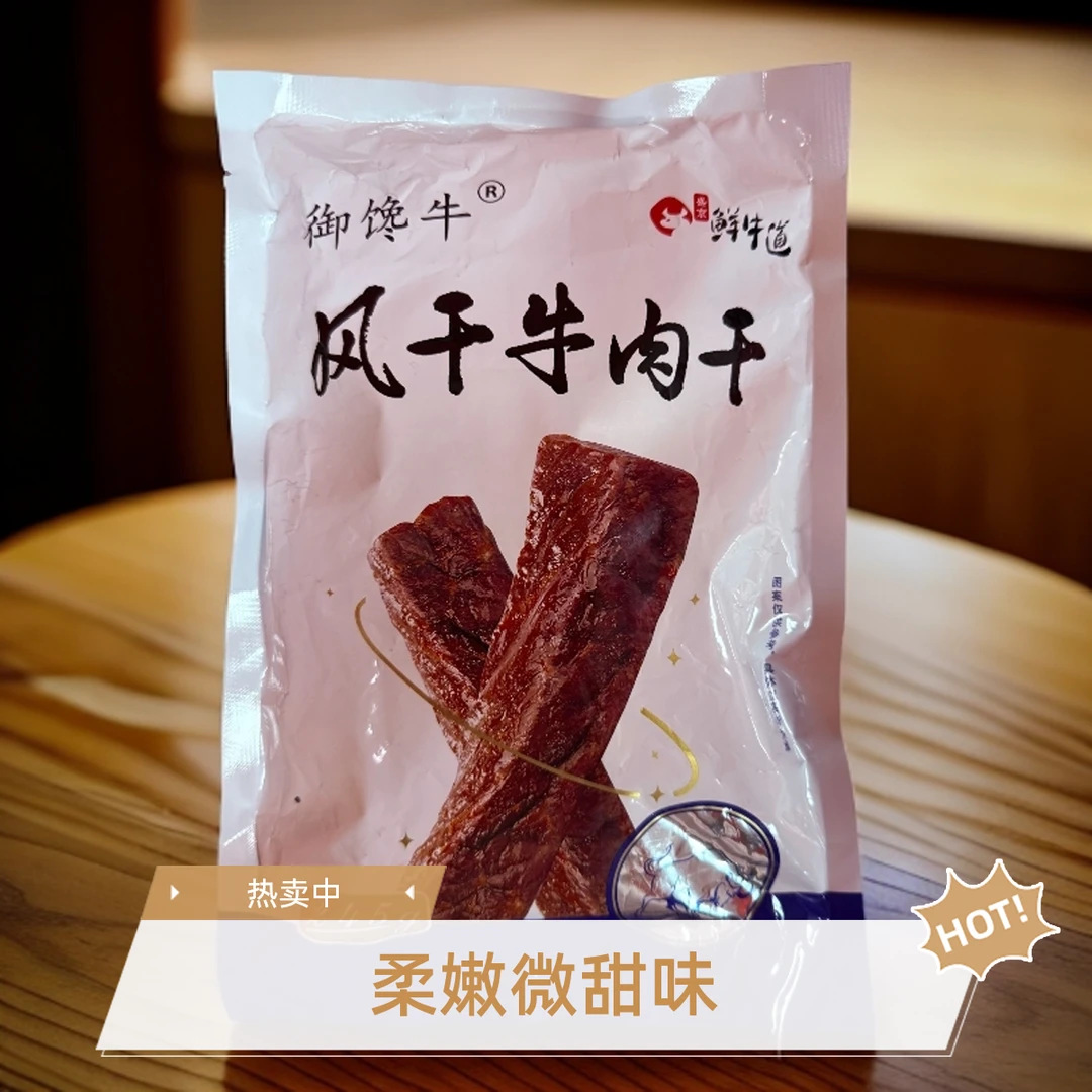 鲜牛道“柔嫩款”御馋牛风干牛肉干（小孩） 自养牛、微甜经典味