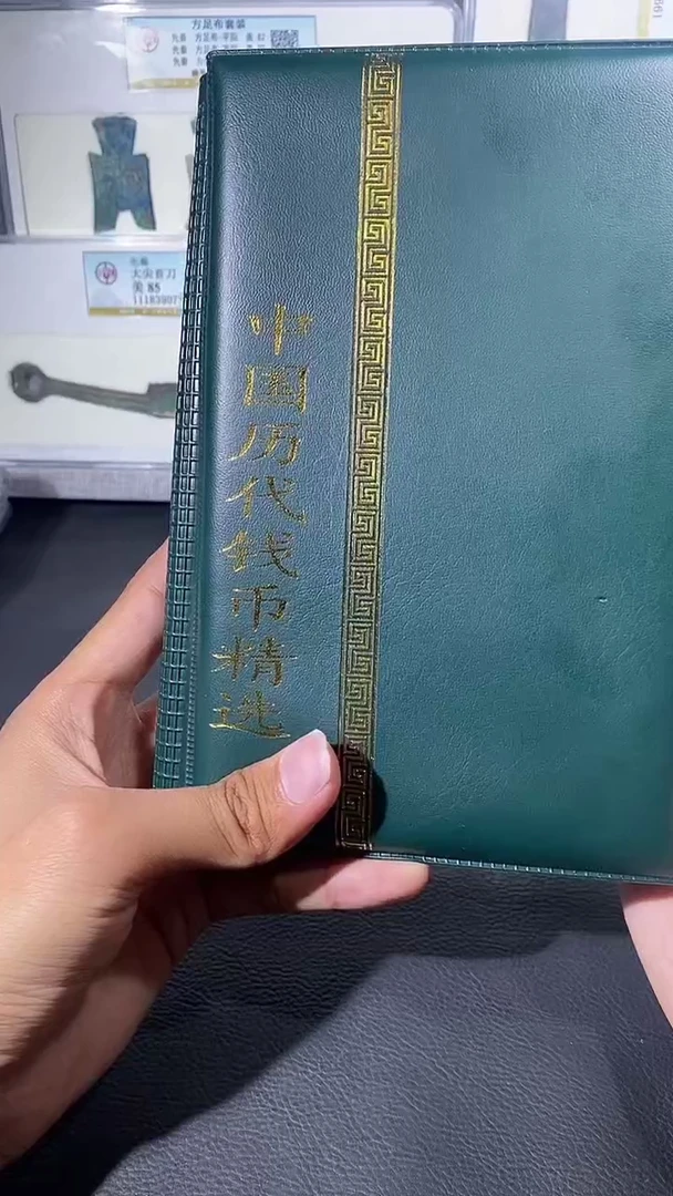 【闪购商品】铜琪珍 中国历代钱币册60枚