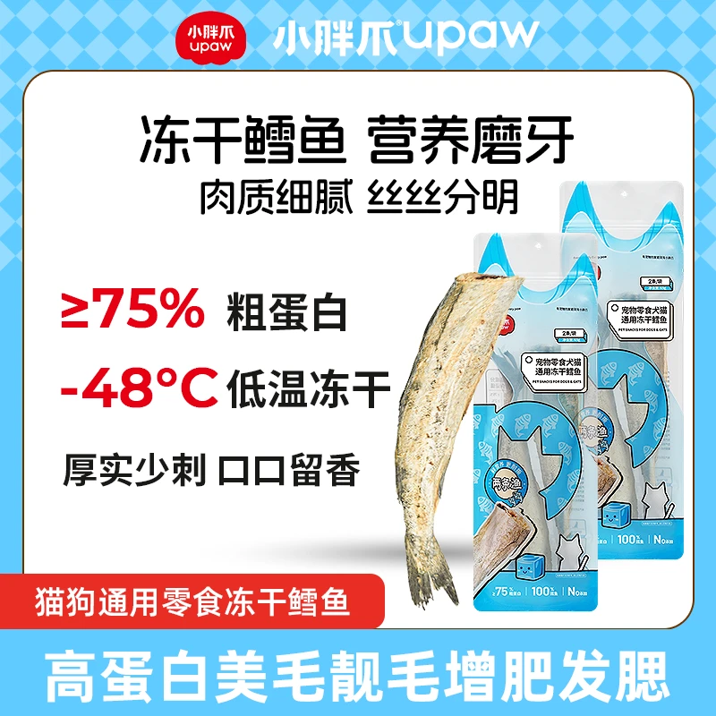 【达人专属】小胖爪冻干鳕鱼整条猫狗零食高蛋白美毛靓毛增肥发腮