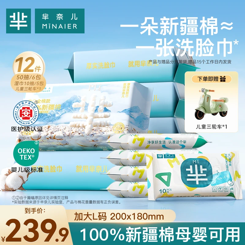 MINAIER/芈奈儿全棉洗脸巾50抽*6包+湿巾10抽*5包送儿童三轮车