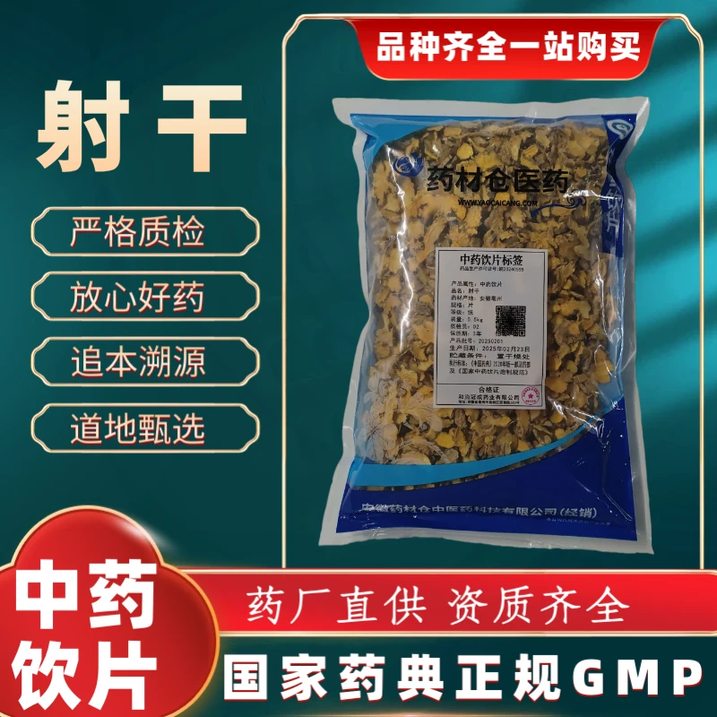 射干 1000g 中药饮片 药典标准 正规GMP 正品500g