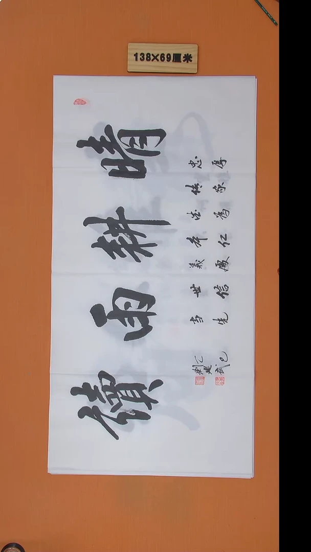 书法刘建武老师精品纯手写 138*69