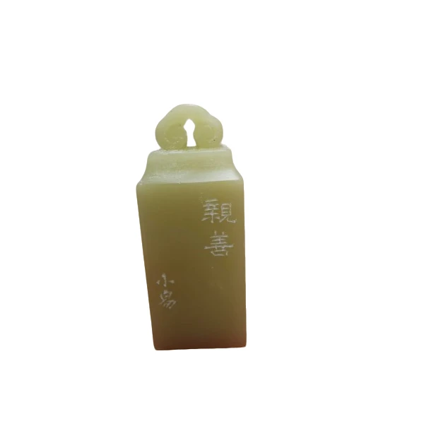 篆刻黄小易Y15143亲善