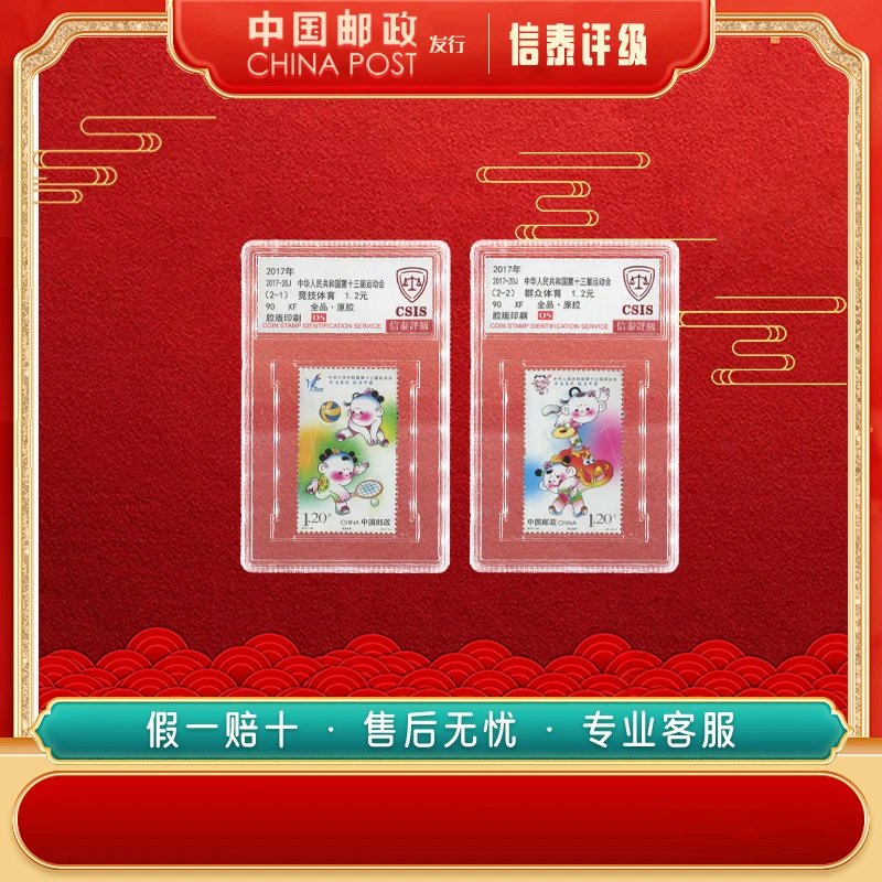 中国邮政发行2017-20J中华人民共和国第十三届运动会邮票信泰评级