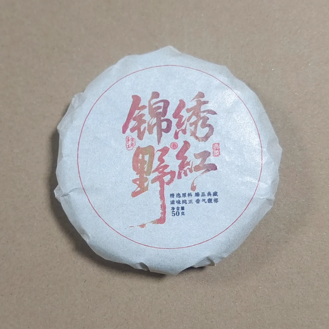锦绣野红红茶普洱茶【三厂长-茶农源头厂家】