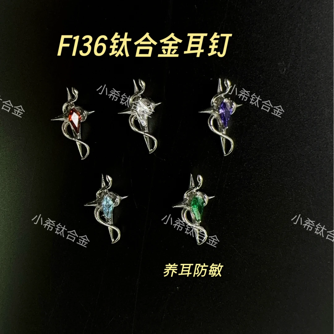 合金耳饰 F136钛合金芒星缠绕蛇系列~ 0.9牙口 内螺纹