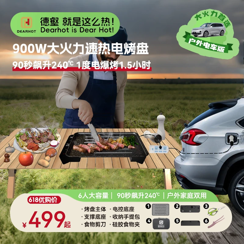 德壑900W户外露营便携式电烤盘电车版家用电烤炉烧烤炉子车载烤肉