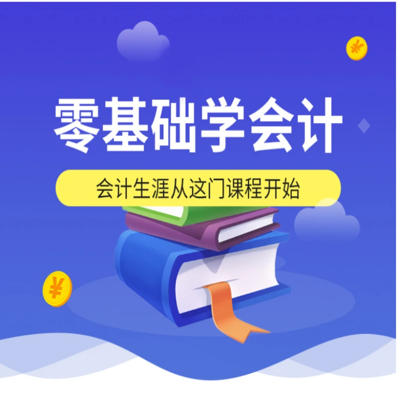 零基础会计入门-培训班（录播课程）