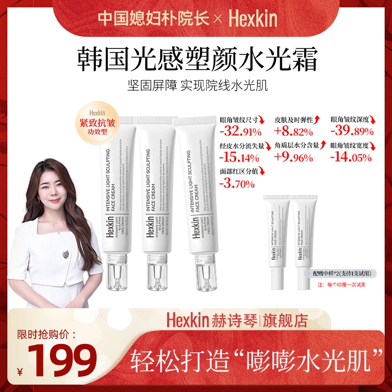 【朴院长专属】HEXKIN赫诗琴光感塑颜水光霜保湿抗皱紧致肌肤水光