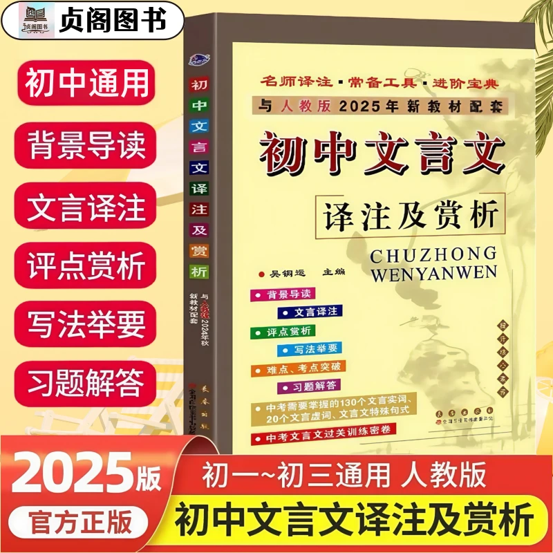 2025秋初中文言文译注及赏析部编人教版七八九年级通用