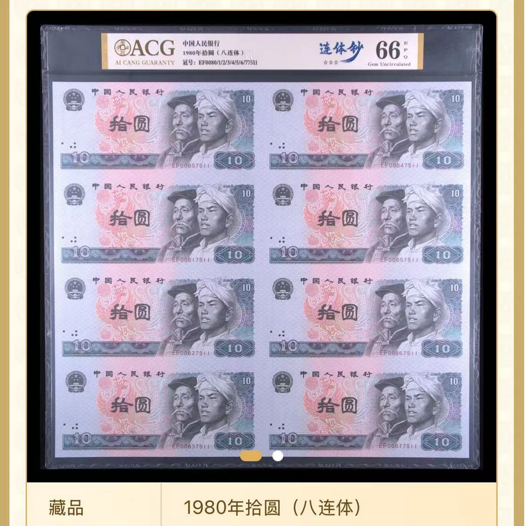 【八连体】拾元 连体钞 爱藏评级认证纸钞 不挑