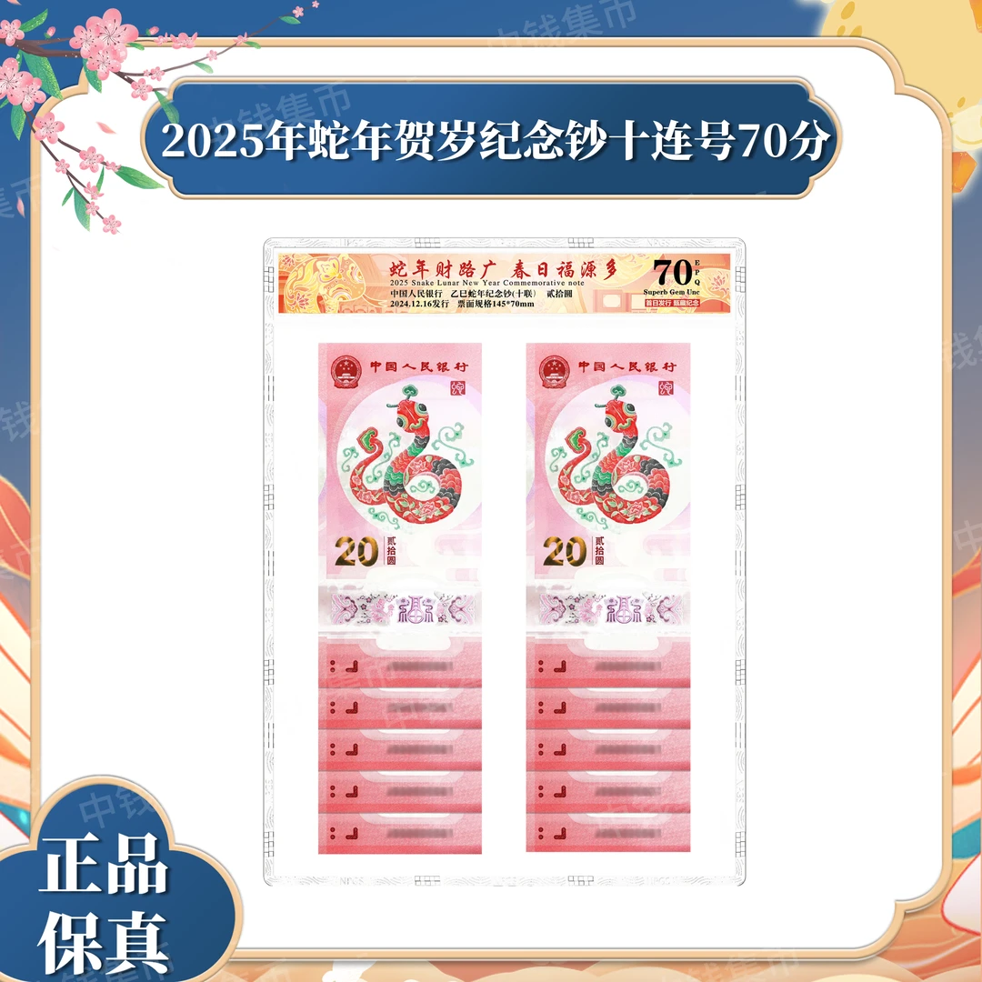 【首日发行】2025年蛇年贺岁纪念钞十连号彩绘版70分EPQ 众城评级
