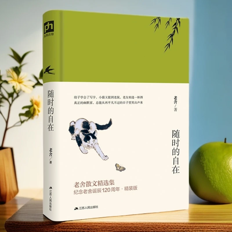 随时的自在老舍爆款！治愈必入 解锁日常自在生活智慧