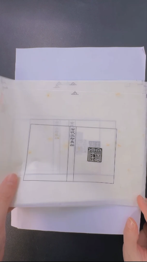 拓片用纸其他@@汉玉印第16组毛胥等9页