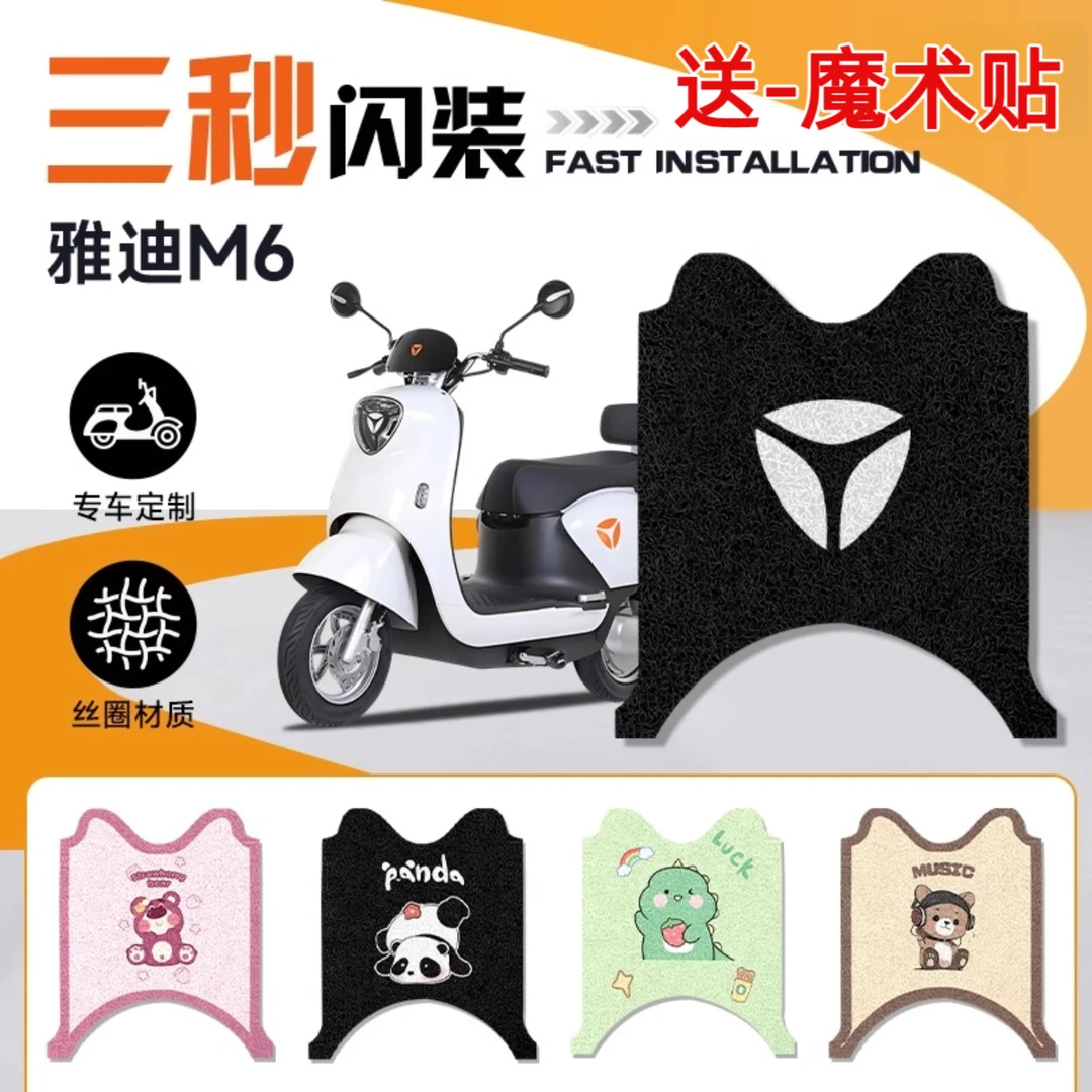 雅迪M6电动车改装脚垫防水防滑耐磨耐脏加厚丝圈装饰电瓶车踏板垫