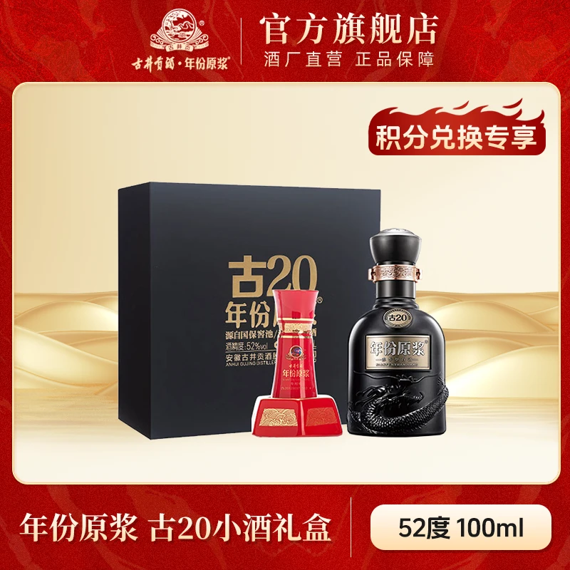 古井贡酒官旗【积分兑换】年份原浆古20小酒酒具礼盒装52度100ml