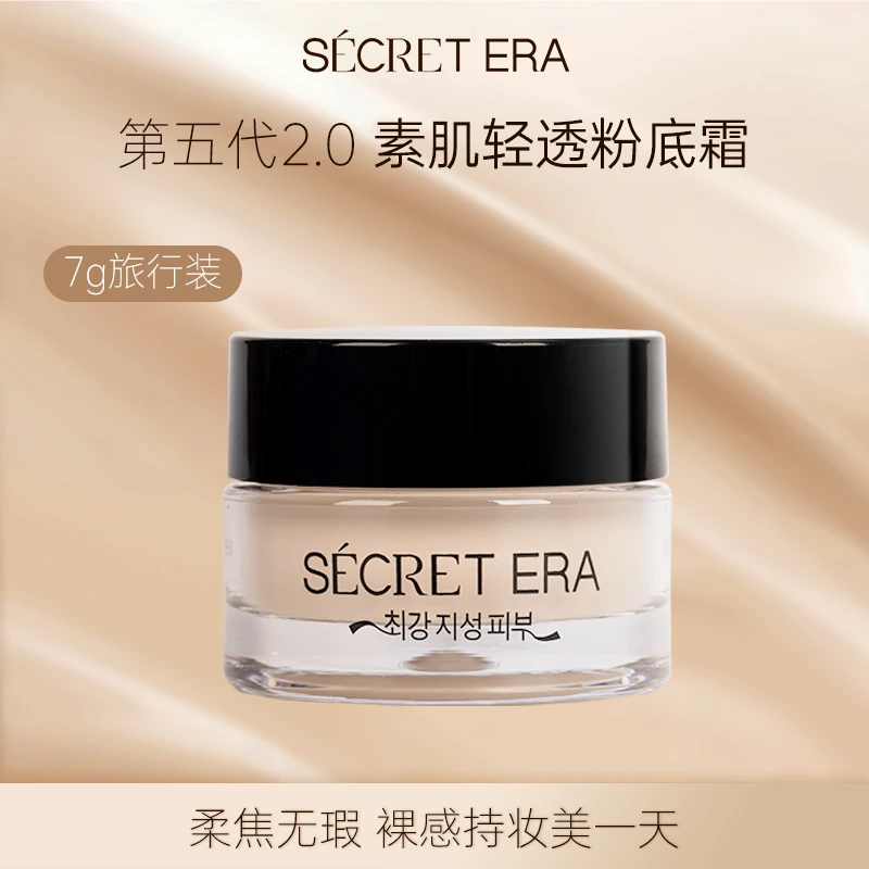 韩国秘密时代素肌轻透粉霜控油持久油皮粉底霜7g旅行装