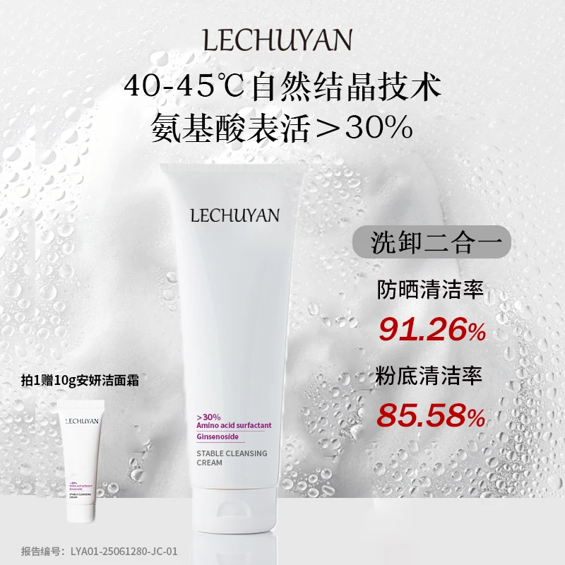 乐初妍安妍30%氨基酸温和工艺不假滑洁面霜清爽不紧绷洁面慕斯