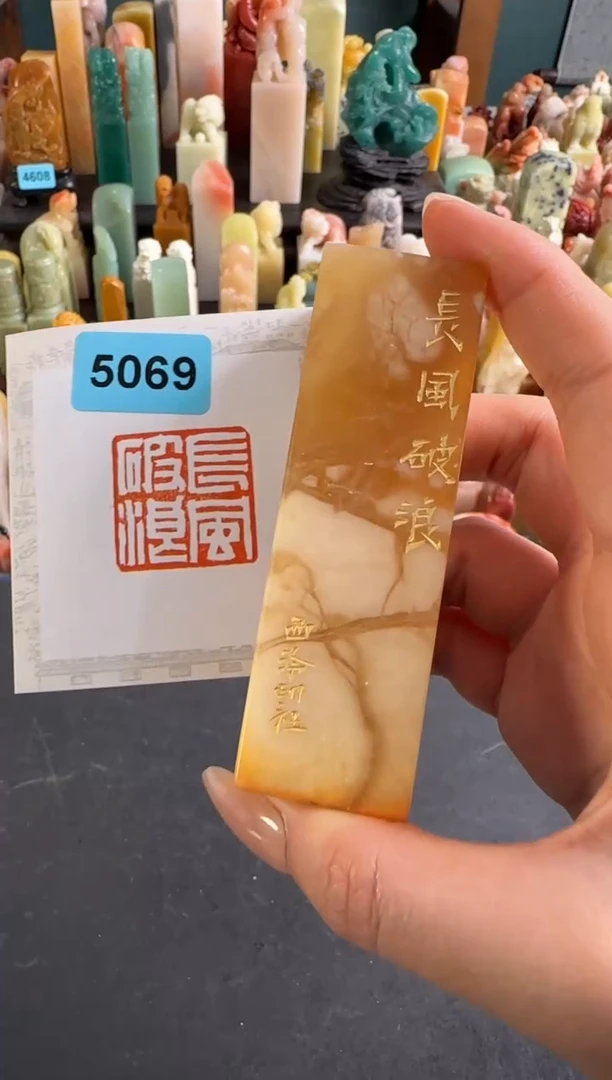 老挝石印石编号编号5069