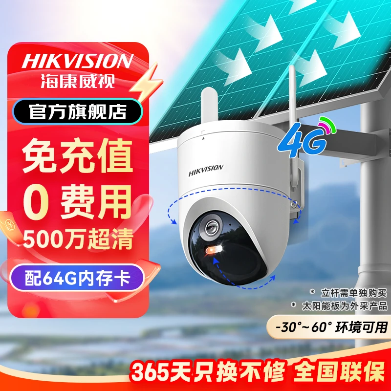 海康威视4G【带流量】太阳能摄像头免插电户外可太阳能监控摄像头