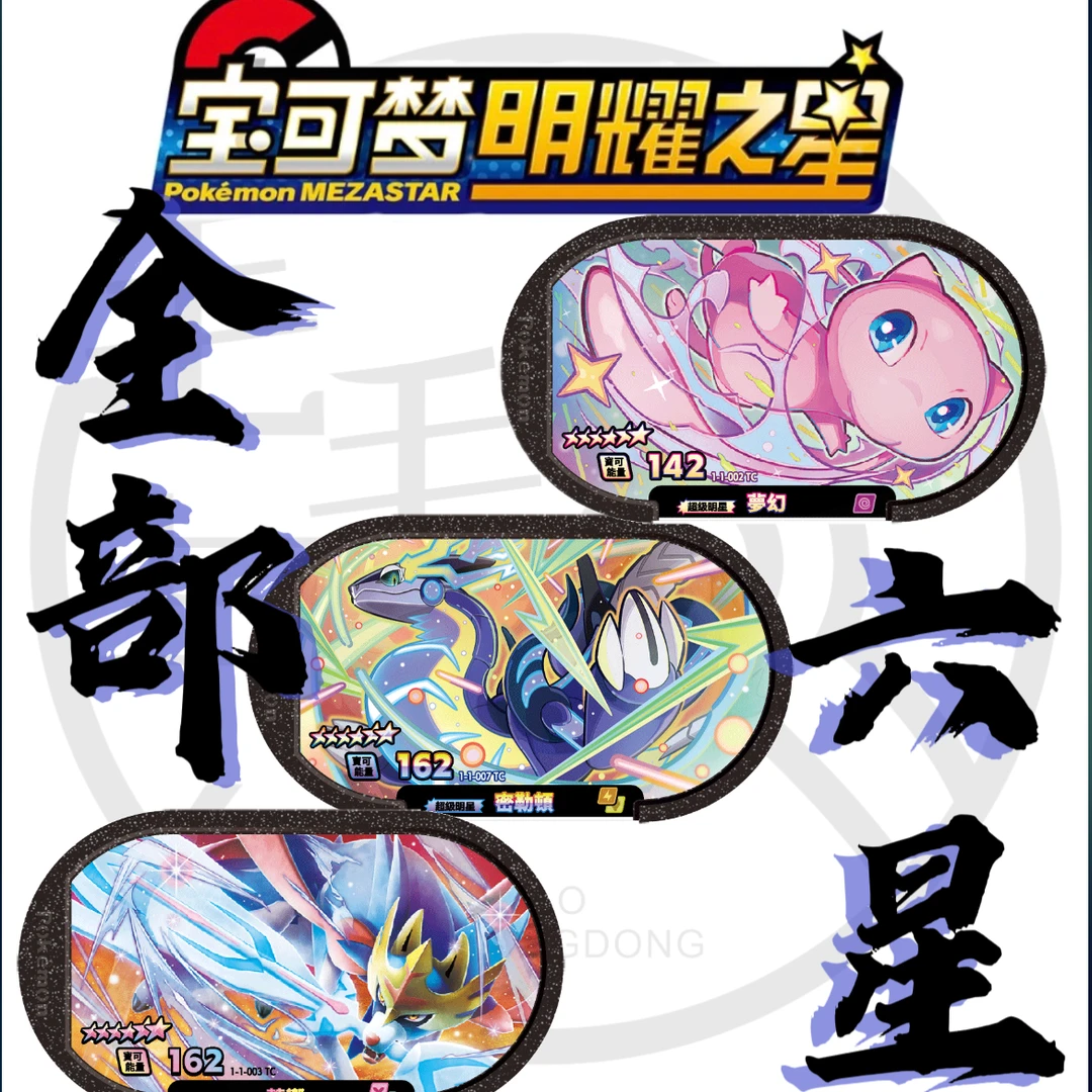 (拆盒)正版宝可梦明耀之星全六星潮流卡牌