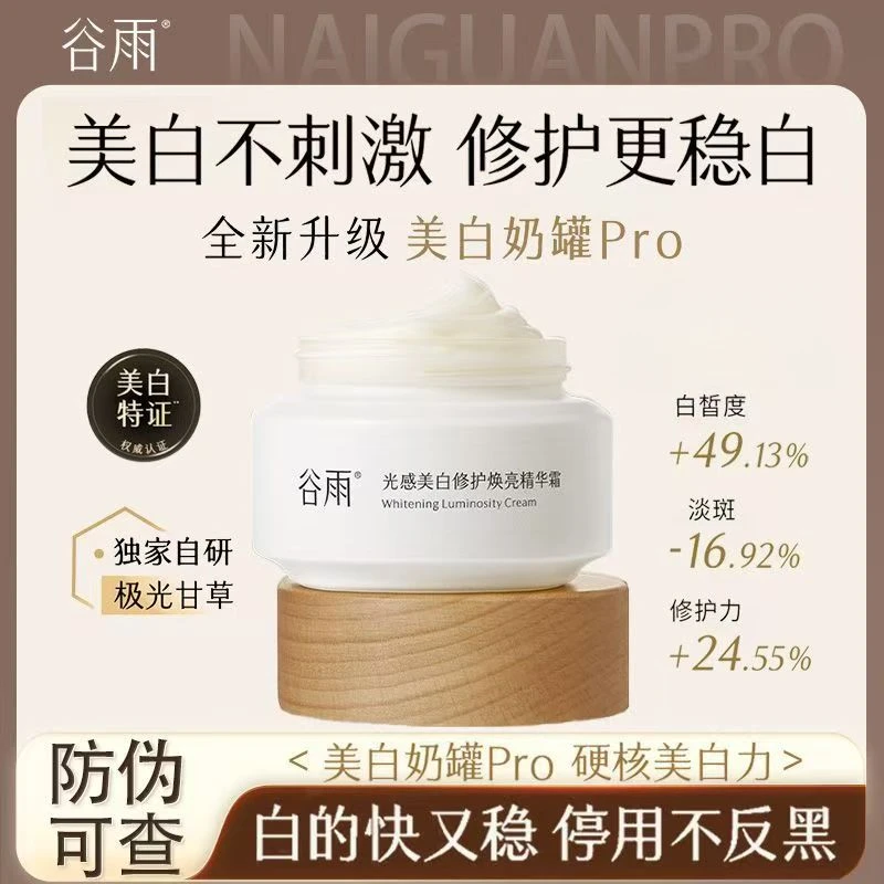 谷雨新版50g奶罐光感美白修护精华霜补水去黄提亮淡斑滋养保湿