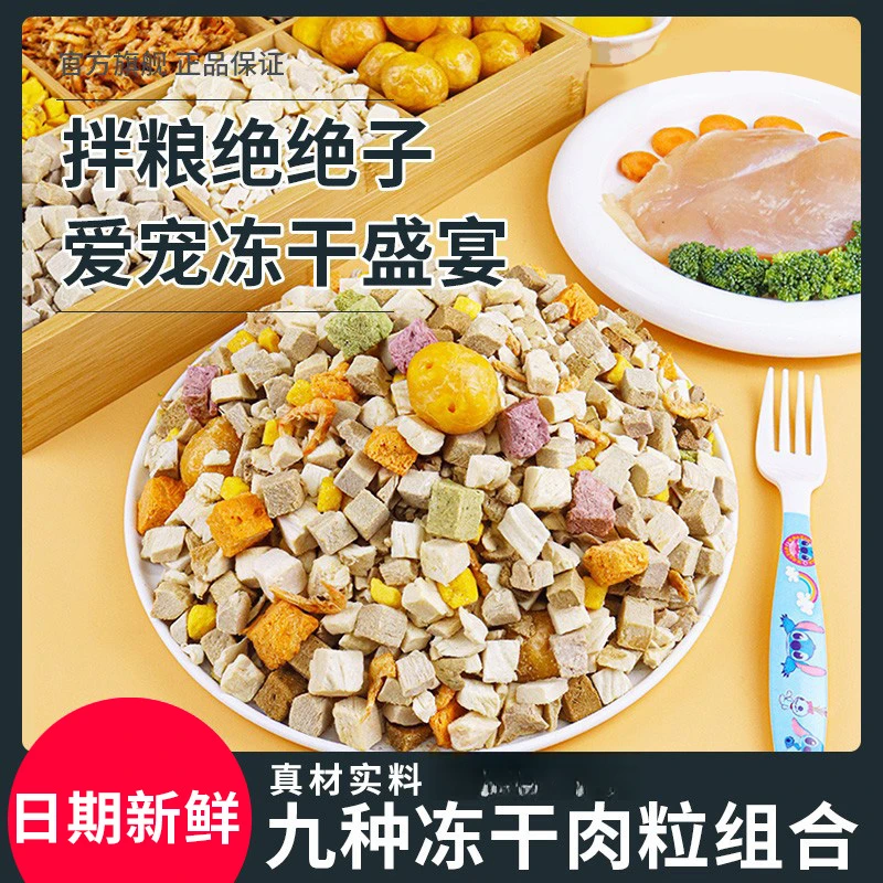 萌萌酷9种冻干零食宠物狗狗猫咪鸡肉粒鸭肉粒蛋黄狗粮伴侣拌猫粮