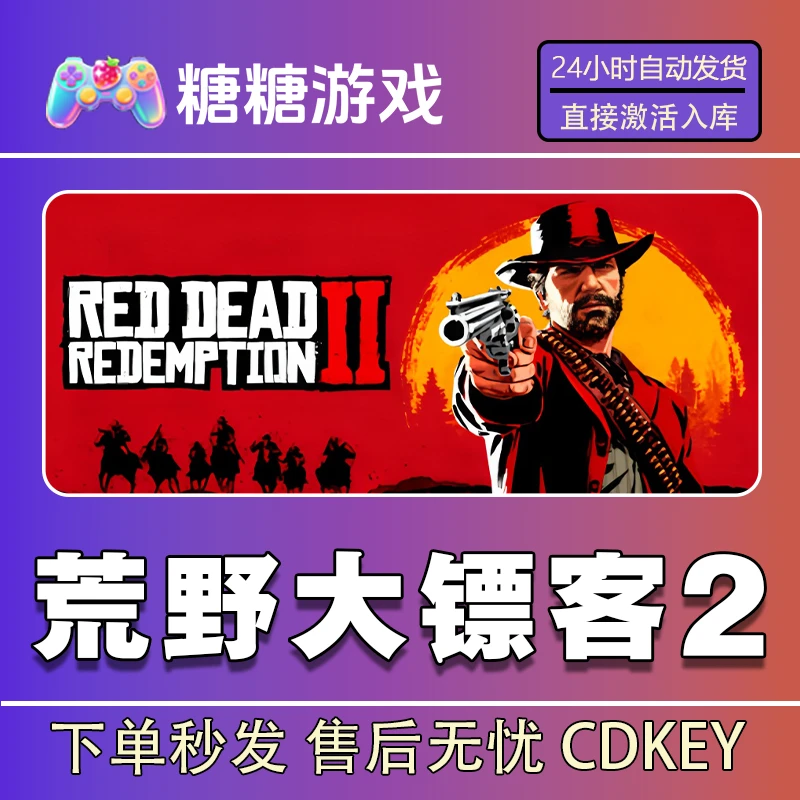 【荒野大镖客2】steam 全球区 CDK激活码 全DLC 激活入库