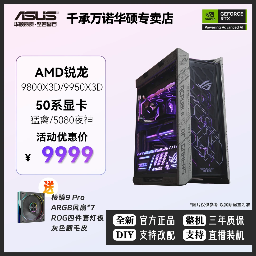 618华硕ROG太阳神全家桶AMD锐龙R7 9800X 3D夜神RTX5080/DIY电脑