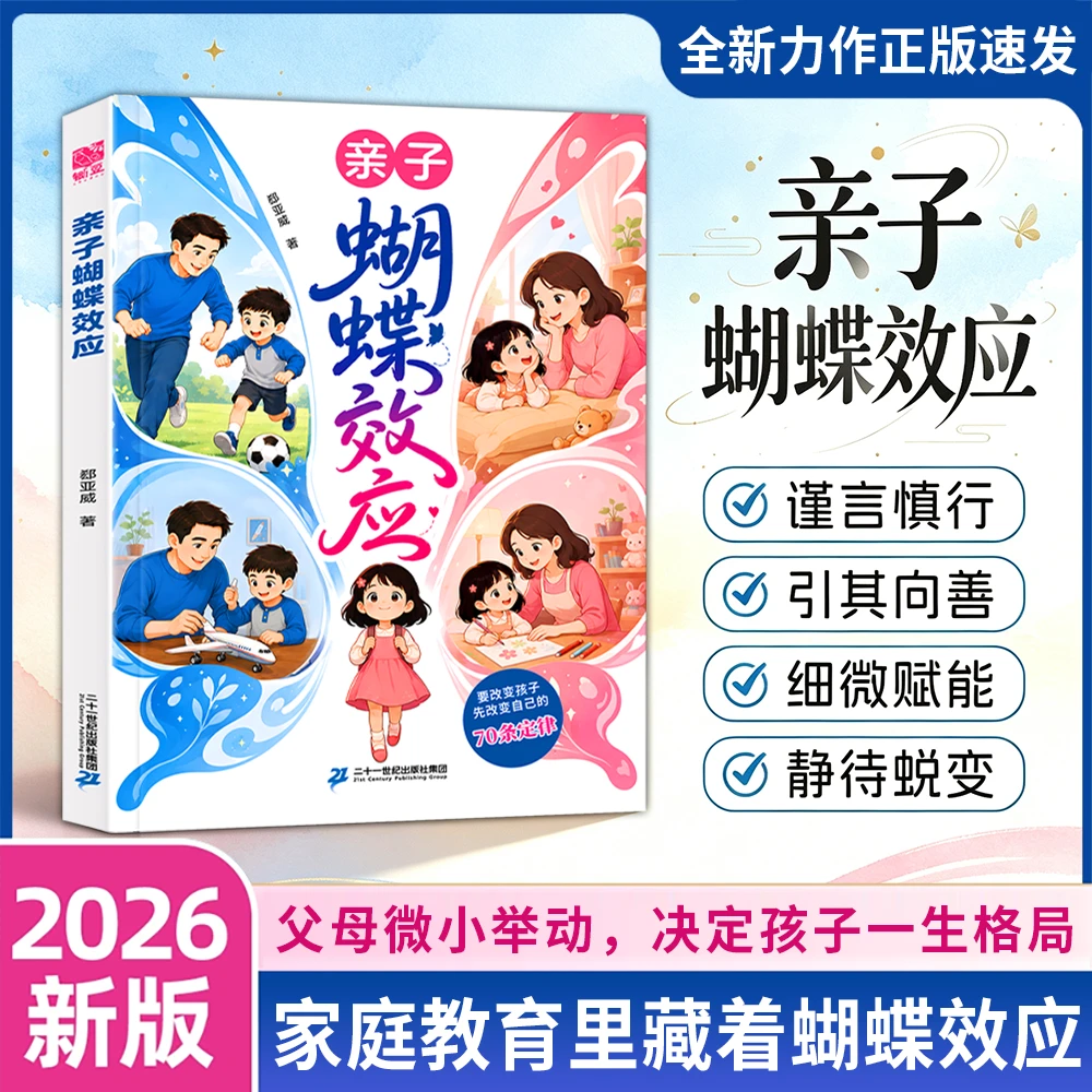 【正版旗舰】亲子蝴蝶效应 要改变孩子先改变自己的70条定律