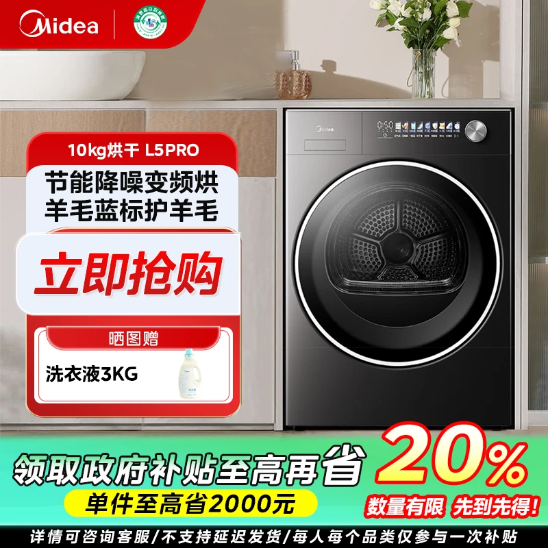 福建国补/美的元气2.0【L5PRO烘干机】10kg变频热泵式大容量干衣机