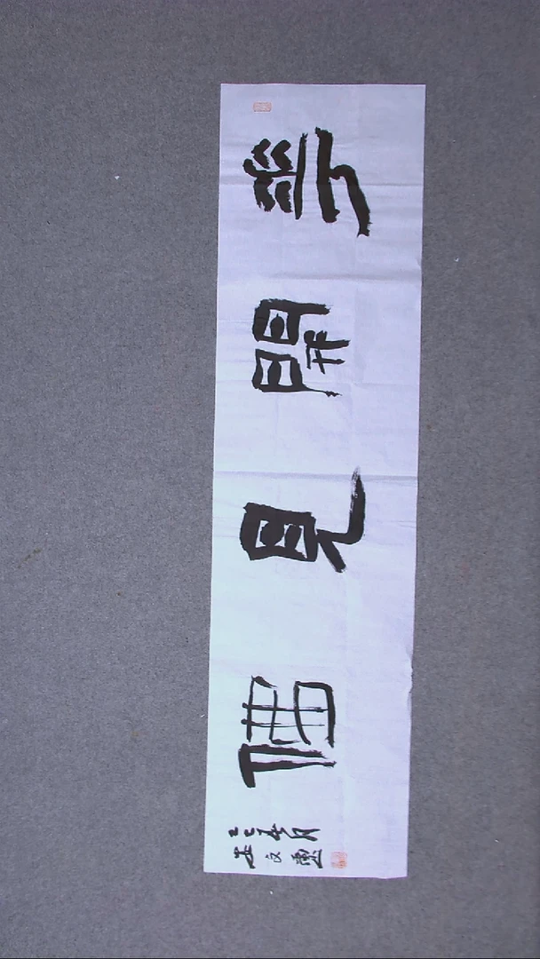 书法安文玺 甘肃武威138*34四平尺