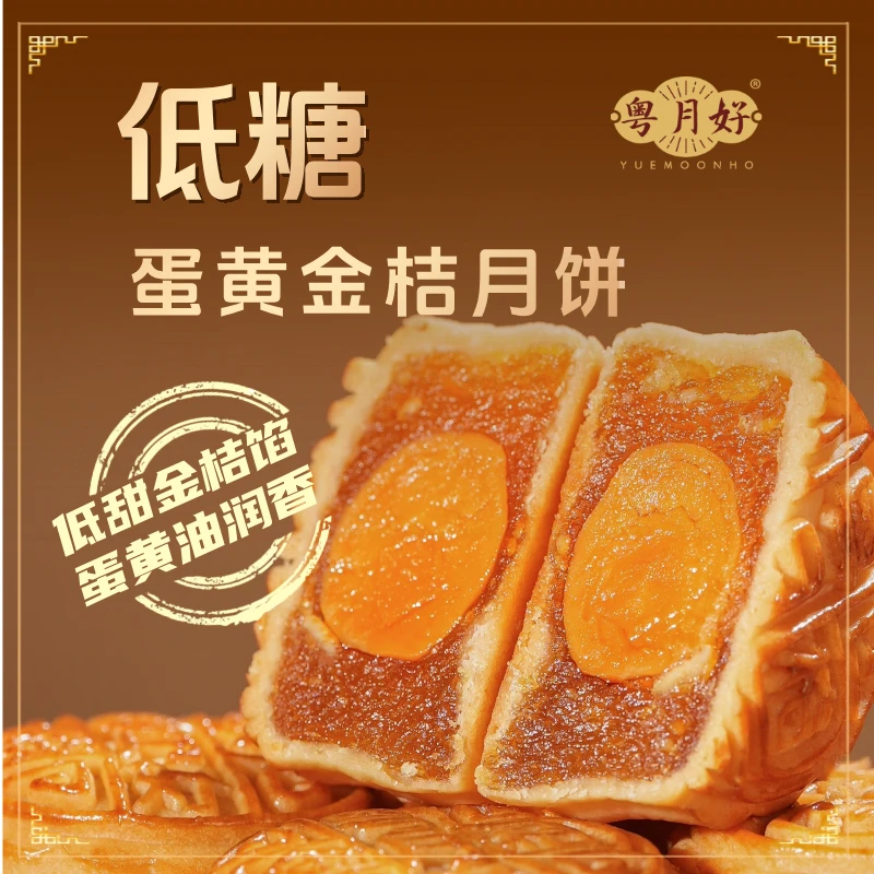 【低糖金桔蛋黄月饼】广式流油水果蛋黄月饼中秋送礼