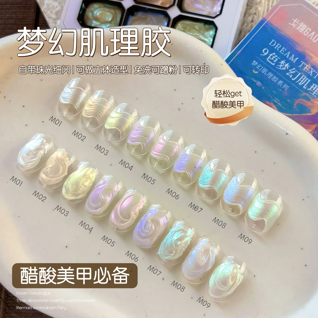 gaoy戈雅九宫格梦幻肌理甲油胶美甲店专用立体极光丝绸纹理造型胶