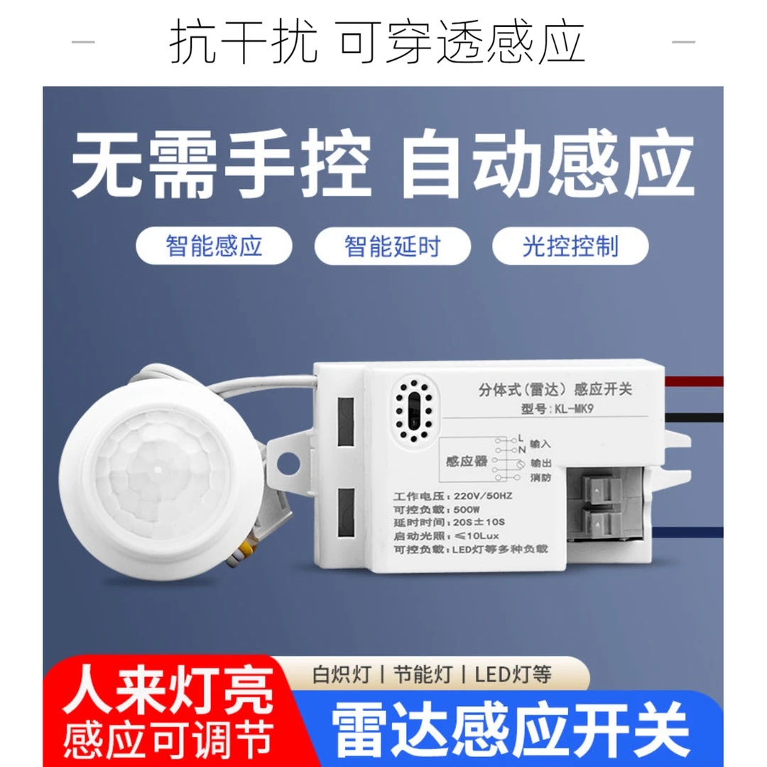 智能雷达感应开关过道自动微波感应器220v楼道声控智能人体感应
