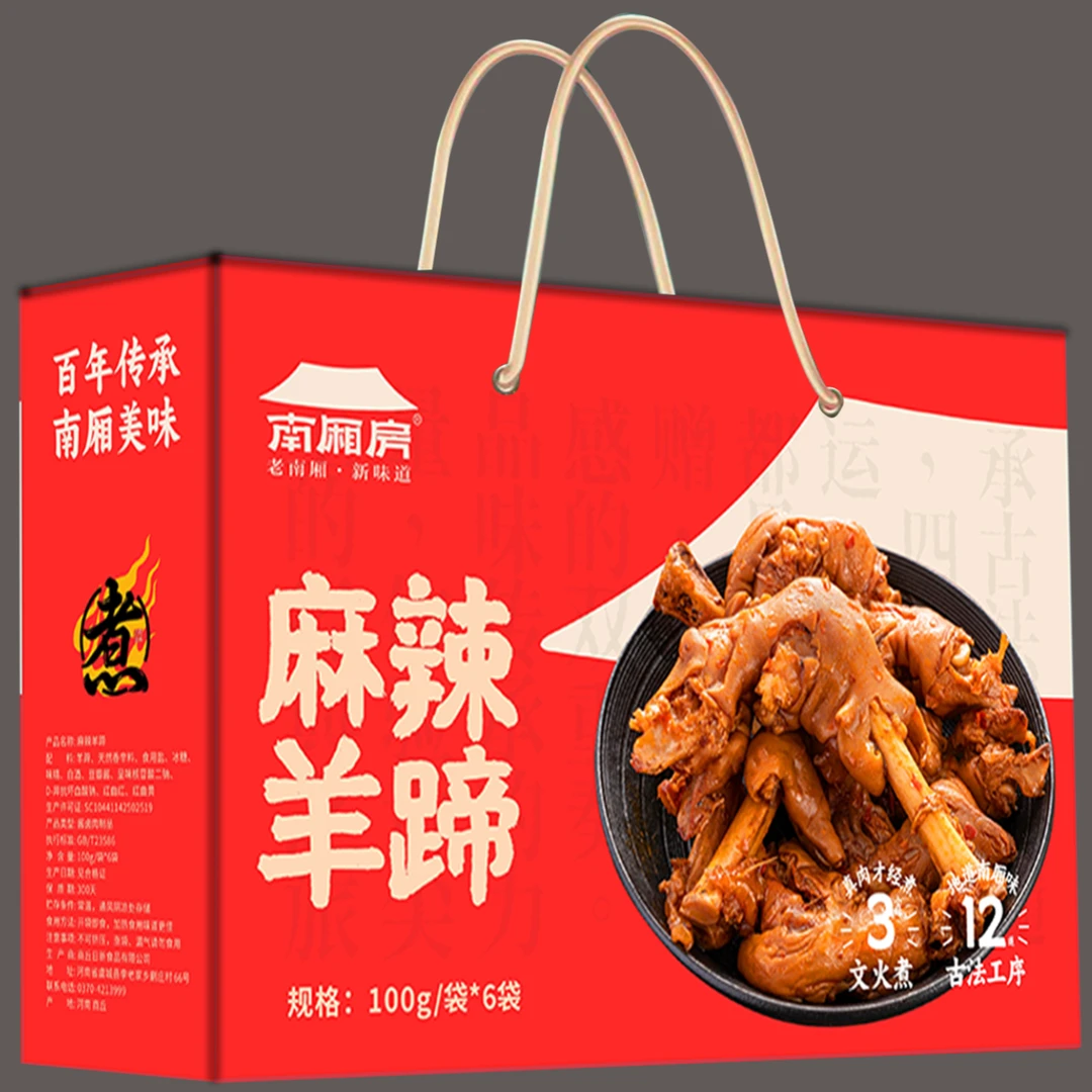 南厢房麻辣羊蹄礼盒河南特产过节送礼开袋即食伴手礼解馋下酒菜