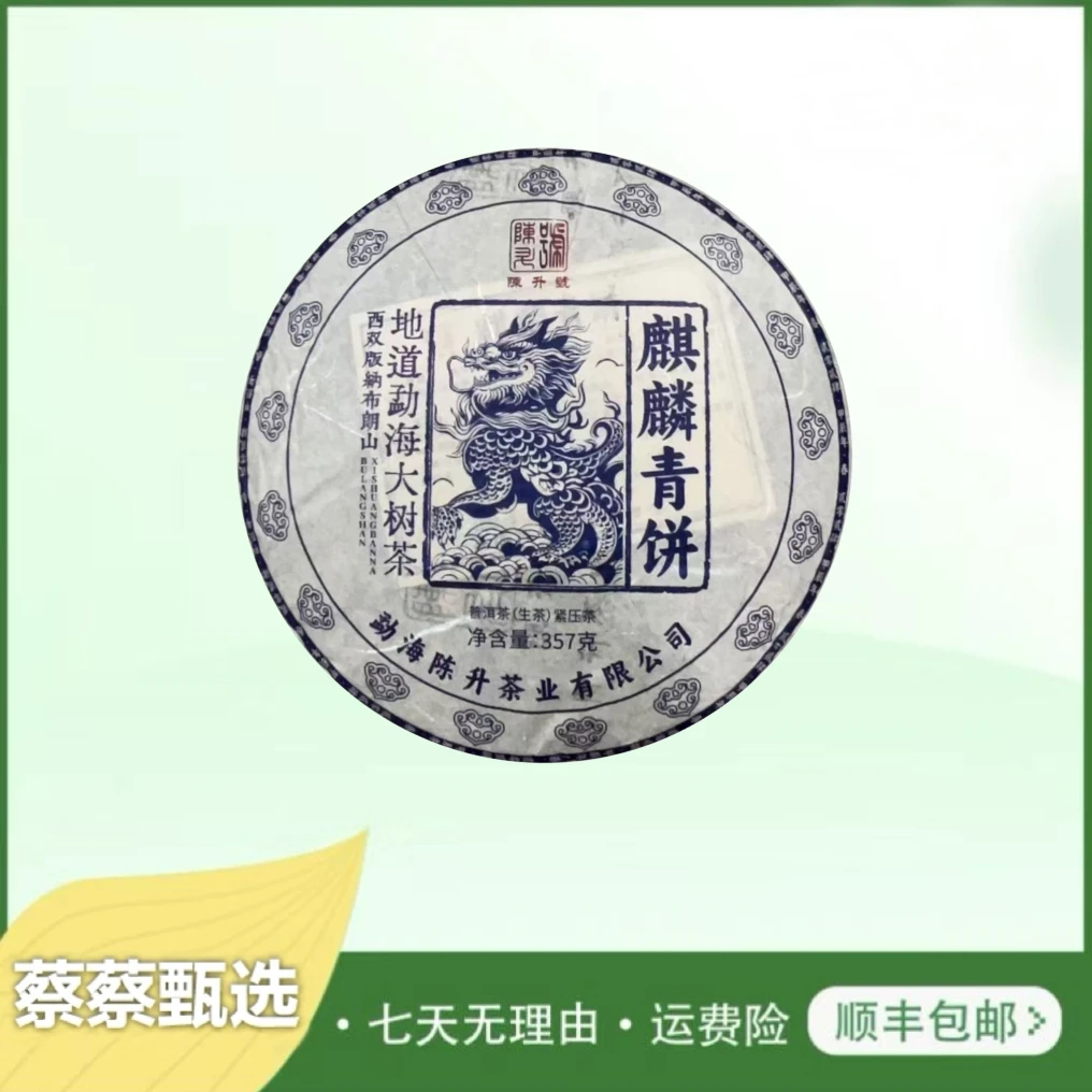 2024年陈升号麒麟青饼生茶357g