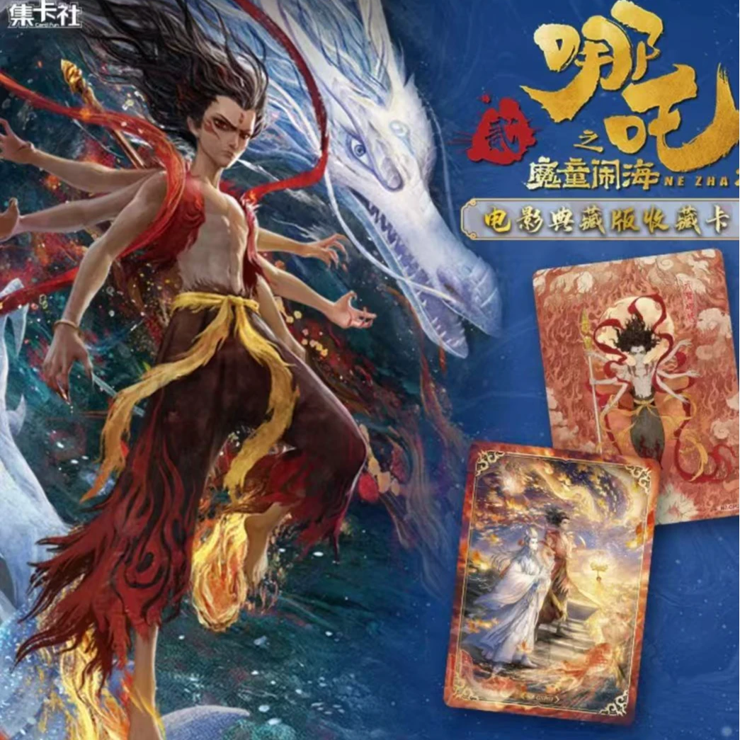 【玩法合集】集卡社正版《哪吒之魔童闹海》电影典藏版收藏卡