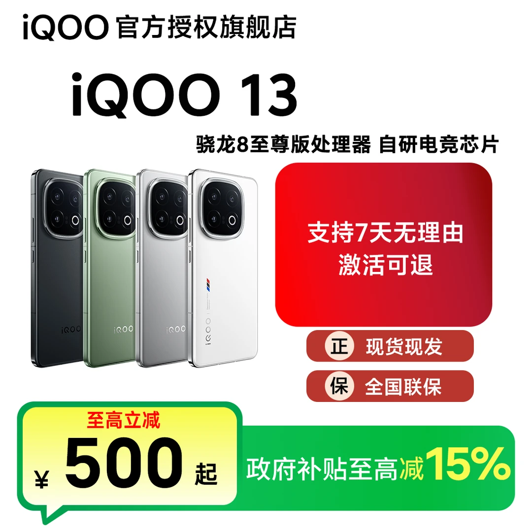 【国家补贴】 iQOO13 自研电竞芯片高刷原装蓝晶x骁龙8至尊版处理器